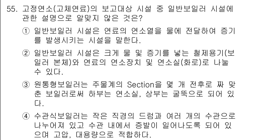 온실가스관리기사 2021년 55번 - 고정연소(고정 연소기가 설치된 설비)는 일반적으로 대규모의 연소 과정으로... 에 관한 핵심 기출문제