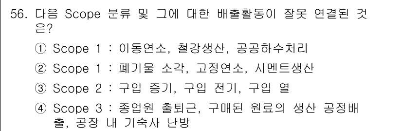 온실가스관리기사 2021년 56번 - Scope 1, 2, 3의 정의는 각각 운영에서 발생한 직접 배출, 에너... 에 관한 핵심 기출문제