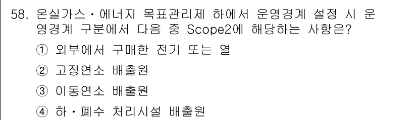 온실가스관리기사 2021년 58번 - . 외부에서 구매한 전기 또는 열

정확한 이유: Scope 2는 기업이... 에 관한 핵심 기출문제