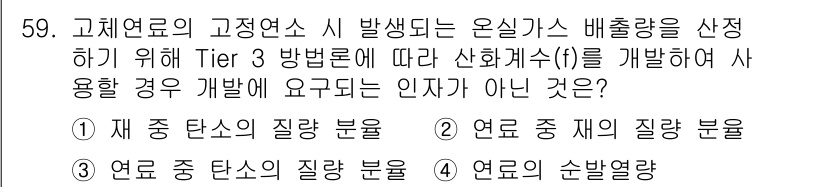 온실가스관리기사 2021년 59번 - Tier 3 방법론은 고체 연료의 오염 물질 배출량 추정에 사용되며, 연... 에 관한 핵심 기출문제