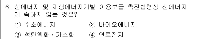 온실가스관리기사 2021년 6번 - 바이오에너지는 재생 가능 에너지원으로 분류되지만, 석탄, 석유, 천연가스... 에 관한 핵심 기출문제