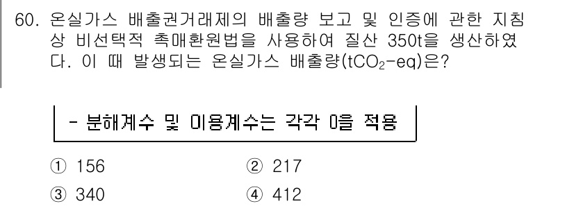 온실가스관리기사 2021년 60번 - 온실가스 배출량을 계산할 때, 이산화탄소 환산계수를 이용해 총 발생한 온... 에 관한 핵심 기출문제