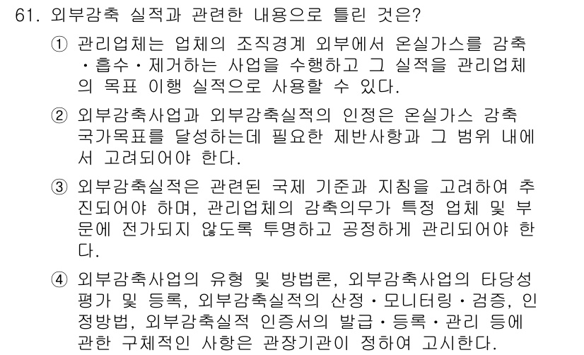 온실가스관리기사 2021년 61번 - 외부감축실적 인증은 국가별 감축 목표 달성을 지원하며, 이를 통해 기업들... 에 관한 핵심 기출문제