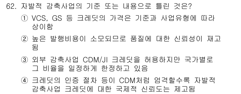 온실가스관리기사 2021년 62번 - 높은 발행량이 소모되는 품질에 대한 신뢰성이 재고되면, 온실가스 감축의 ... 에 관한 핵심 기출문제