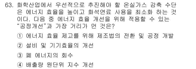 온실가스관리기사 2021년 63번 - 공정 개선은 에너지 효율을 높이고 화석연료 사용을 줄이기 위해 필수적입니... 에 관한 핵심 기출문제