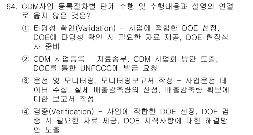 온실가스관리기사 2021년 64번 - CDM 사업 등록 절차에서 "타당성 확인(Validation)" 단계는 ... 에 관한 핵심 기출문제