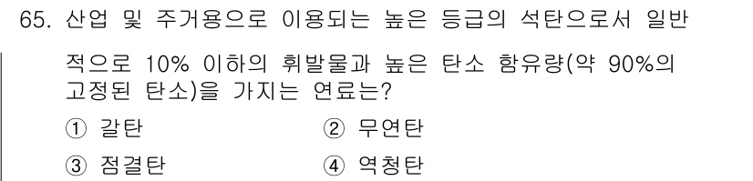온실가스관리기사 2021년 65번 - 정답은 2번 무연탄입니다. 무연탄은 고온에서 연소되며, 그 과정에서 발생... 에 관한 핵심 기출문제