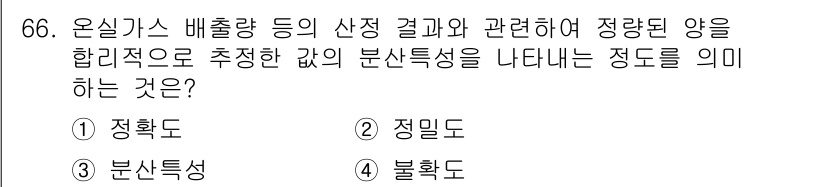 온실가스관리기사 2021년 66번 - 정답은 4번 불확도입니다. 불확도는 온실가스 배출량의 측정 및 예측 결과... 에 관한 핵심 기출문제