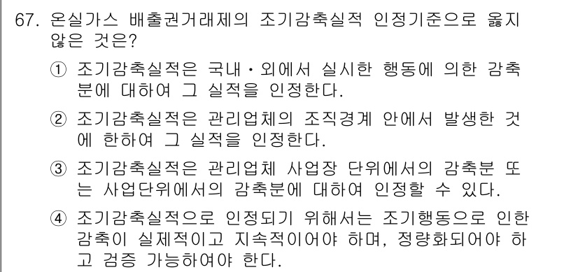 온실가스관리기사 2021년 67번 - 조기감축실적은 특정 기준에 따라 온실가스 배출량을 조기에 감축하는 행위를... 에 관한 핵심 기출문제