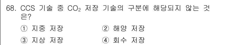온실가스관리기사 2021년 68번 - CCS(탄소 포집 및 저장) 기술에서 CO₂ 저장 방식은 지중 저장, 해... 에 관한 핵심 기출문제