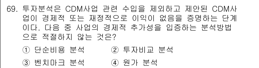 온실가스관리기사 2021년 69번 - . 원가 분석은 경제적 추가성을 평가하는 데 적합하지 않다. CDM 사업... 에 관한 핵심 기출문제