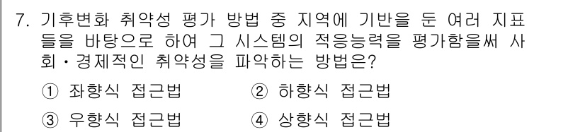 온실가스관리기사 2021년 7번 - 상향식 접근법은 지역의 기후변화 취약성을 평가하기 위해 다양한 지표와 데... 에 관한 핵심 기출문제