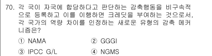 온실가스관리기사 2021년 70번 - . NAMA

해설: NAMA는 국가가 자발적으로 설정한 저탄소 발전 목... 에 관한 핵심 기출문제