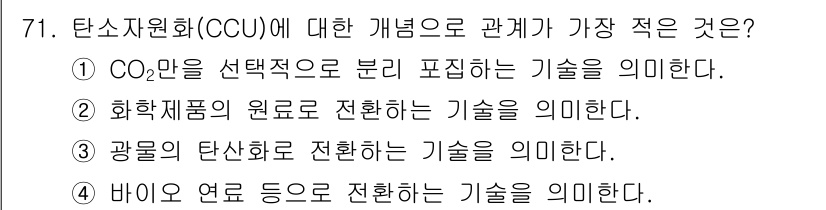 온실가스관리기사 2021년 71번 - . CO₂만을 선택적으로 분리 및 포집하는 기술을 의미한다. 

해설: ... 에 관한 핵심 기출문제