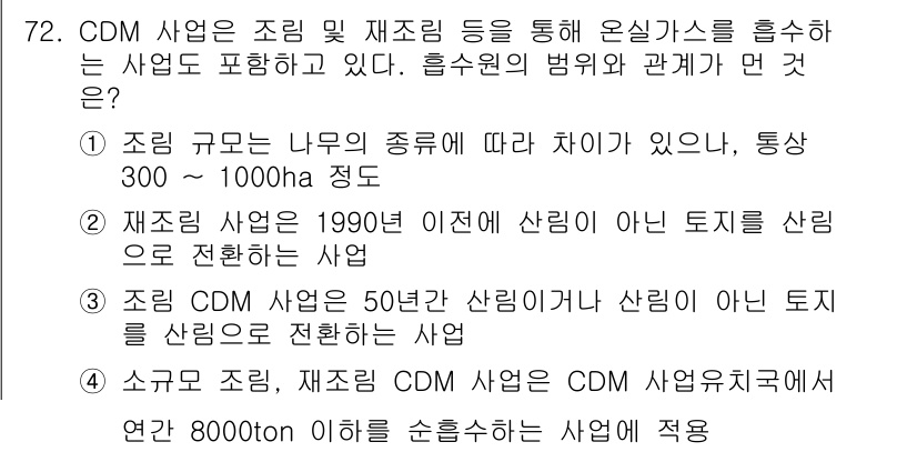 온실가스관리기사 2021년 72번 - CDM 사업은 유엔의 청정개발체제(Clean Development Mec... 에 관한 핵심 기출문제