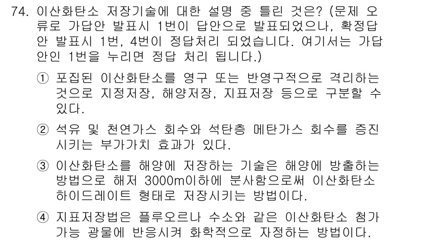 온실가스관리기사 2021년 74번 - 이유: 1번 설명은 이산화탄소 저장 기술의 기본 원리를 명확히 설명하고 ... 에 관한 핵심 기출문제