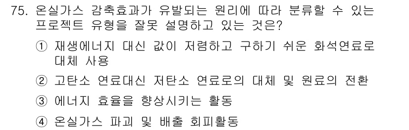 온실가스관리기사 2021년 75번 - . 재생에너지 대신 가렴하고 구하기 쉬운 화석연료로 대체 사용은 온실가스... 에 관한 핵심 기출문제