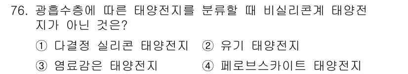 온실가스관리기사 2021년 76번 - 광홉수송에 따른 태양전지를 분류할 때 비실리콘계 태양전지가 아닌 것은 ①... 에 관한 핵심 기출문제