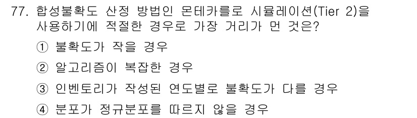 온실가스관리기사 2021년 77번 - 정답은 1번 '불활도가 작을 경우'입니다. 이는 시뮬레이션에서 자료의 정... 에 관한 핵심 기출문제