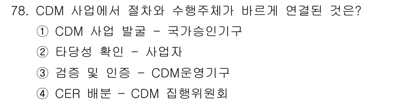 온실가스관리기사 2021년 78번 - CDM(청정개발체제) 사업에서 수익을 위한 CER(인증된 감축량)의 배분... 에 관한 핵심 기출문제