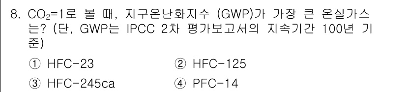 온실가스관리기사 2021년 8번 - ) HFC-23

HFC-23은 GWP가 1,000 이상으로 매우 높은 ... 에 관한 핵심 기출문제