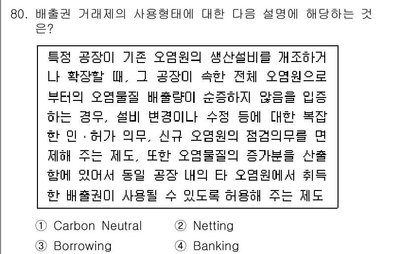 온실가스관리기사 2021년 80번 - . 

해설: 배출권 거래제에서 '대출'은 특정 기업이 예상 배출량보다 ... 에 관한 핵심 기출문제