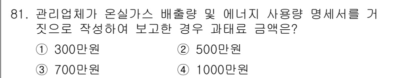 온실가스관리기사 2021년 81번 - 관리업체가 온실가스 배출량 및 에너지 사용량 명세서를 작성하여 보고하지 ... 에 관한 핵심 기출문제