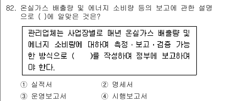 온실가스관리기사 2021년 82번 - . 

관리업체는 매년 온실가스 배출량 및 에너지 소비량에 대한 실적을 ... 에 관한 핵심 기출문제