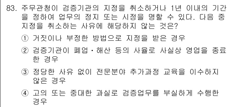 온실가스관리기사 2021년 83번 - 주무관청이 특정 기관의 지정을 취소하는 이유 중에, 정당한 사유 없이 전... 에 관한 핵심 기출문제