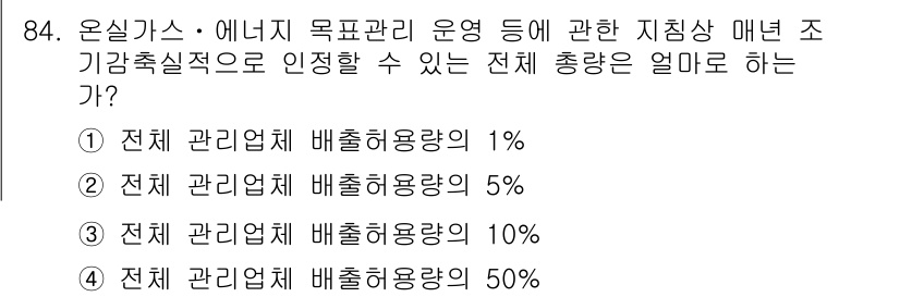 온실가스관리기사 2021년 84번 - 전체 산업체 배출허용량의 5%는 기후 변화 대응을 위한 기준으로 사용되며... 에 관한 핵심 기출문제