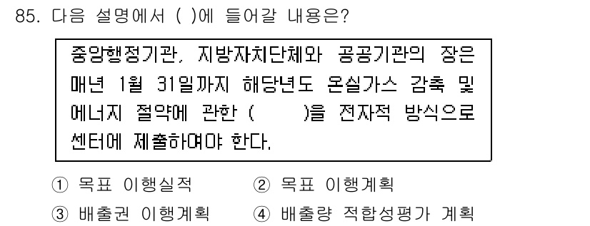 온실가스관리기사 2021년 85번 - 정답인 이유는, 중앙행정기관 및 지방자치단체의 장은 매년 정해진 기한 내... 에 관한 핵심 기출문제