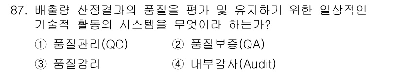 온실가스관리기사 2021년 87번 - 해당 자격증의 핵심 개념을 묻는 객관식 문제