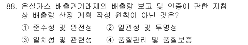 온실가스관리기사 2021년 88번 - 4번은 품질관리 및 품질보증에 관한 내용으로, 온실가스 배출량 인증 및 ... 에 관한 핵심 기출문제