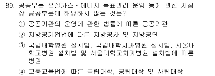 온실가스관리기사 2021년 89번 - . 

고등교육법에 따른 국립대학, 공립대학 및 사립대학의 설정 사항은 ... 에 관한 핵심 기출문제