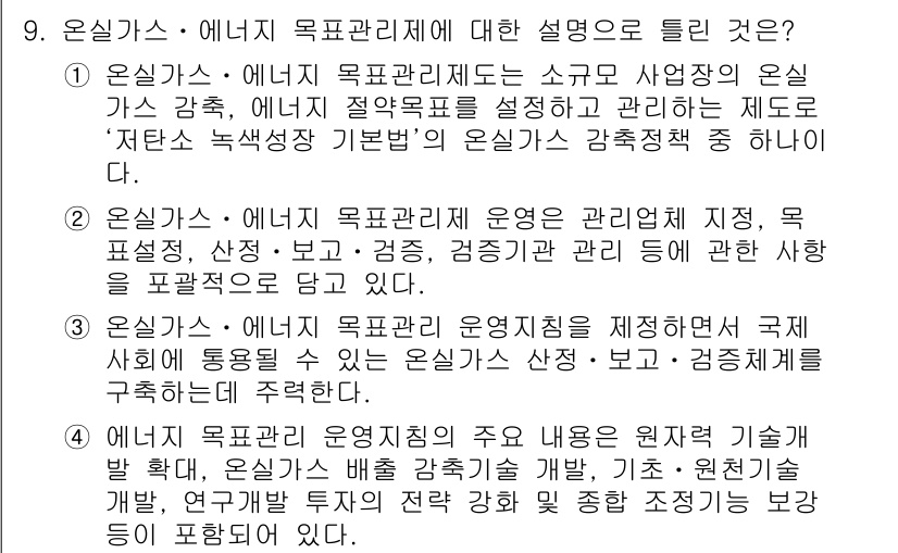온실가스관리기사 2021년 9번 - 온실가스·에너지 목표관리제는 국가적인 목표를 설정하고 이를 통해 온실가스... 에 관한 핵심 기출문제