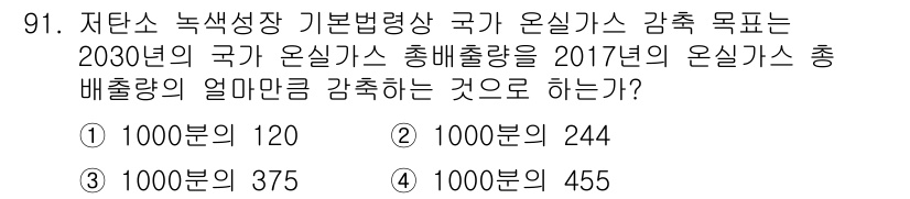 온실가스관리기사 2021년 91번 - 국가 온실가스 감축 목표는 2030년까지 2017년 대비 총배출량을 24... 에 관한 핵심 기출문제