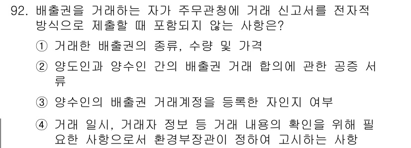 온실가스관리기사 2021년 92번 - .  

배출권 거래에서 거래 정보는 환경부 장관에 의해 정해진 사항으로... 에 관한 핵심 기출문제