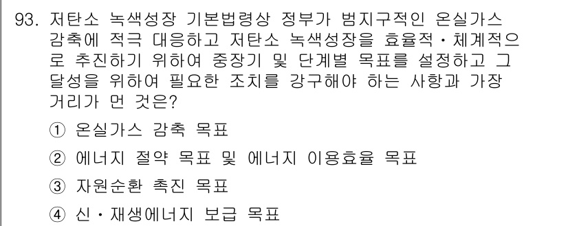 온실가스관리기사 2021년 93번 - 저탄소 녹색성장 기본법령상 정부가 범지구적으로 온실가스 감축에 적극 대응... 에 관한 핵심 기출문제