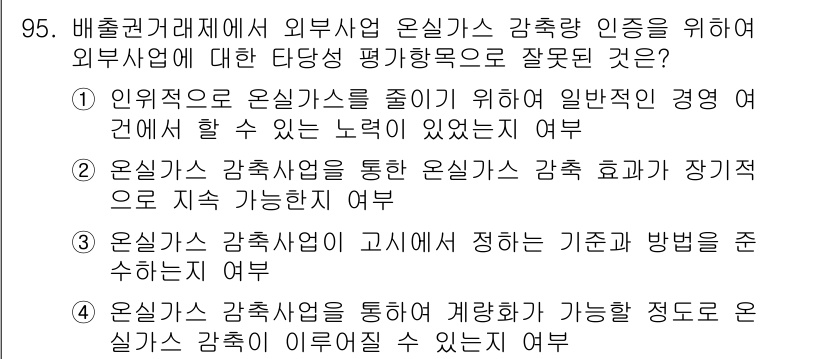온실가스관리기사 2021년 95번 - 외부 평가를 통해 온실가스 감축 인증을 받는 것은 온실가스 배출을 줄이고... 에 관한 핵심 기출문제