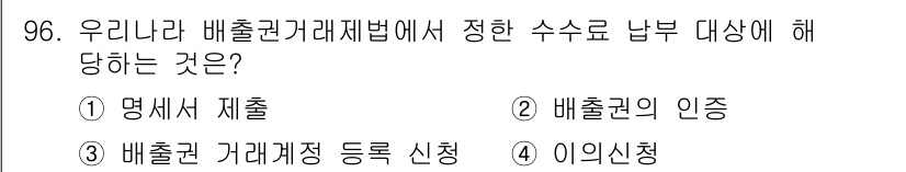 온실가스관리기사 2021년 96번 - 우리나라 배출권 거래제 법에서는 수조 내 배출권의 등록 및 관리를 위한 ... 에 관한 핵심 기출문제