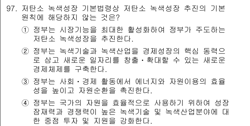 온실가스관리기사 2021년 97번 - . 정부는 시장이 최단 활성화를 하도록 정부가 주도하는 저탄소 녹색성장을... 에 관한 핵심 기출문제
