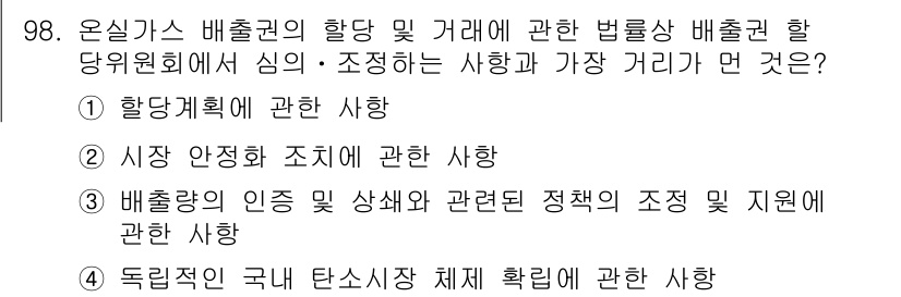 온실가스관리기사 2021년 98번 - 온실가스 배출권 거래에 관한 법률은 배출권 할당 및 거래의 체계와 시장 ... 에 관한 핵심 기출문제
