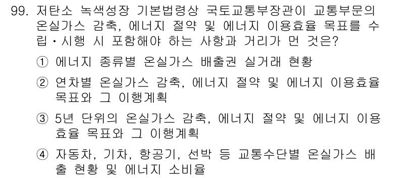 온실가스관리기사 2021년 99번 - . 에너지 종류별 성과 실적관리 현황

이유: 온실가스 감축을 위한 효과... 에 관한 핵심 기출문제