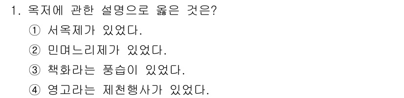 국내여행안내사_1차 2020년 1번 - 정답은 ② 미덕느리제가 있었었다.  
미덕느리제는 전통적인 한국의 곡식 ... 에 관한 핵심 기출문제