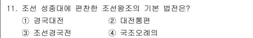 국내여행안내사_1차 2020년 11번 - . 경국대전  
해설: 경국대전은 조선 초기 성종 때 편찬된 법전으로, ... 에 관한 핵심 기출문제