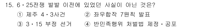 국내여행안내사_1차 2020년 15번 - 3.15 부정선거는 1960년에 발생한 사건으로, 질문의 시점인 6.25... 에 관한 핵심 기출문제