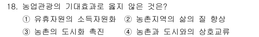 국내여행안내사_1차 2020년 18번 - . 농촌의 도시화 촉진

농촌의 도시화 촉진은 주로 도시로의 인구 이동과... 에 관한 핵심 기출문제