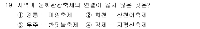 국내여행안내사_1차 2020년 19번 - . 

강릉은 주로 바다 관련 축제가 개최되며, 마임축제는 다소 다르기 ... 에 관한 핵심 기출문제