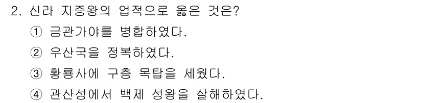 국내여행안내사_1차 2020년 2번 - 정답 ② 우산국을 정복하였다는 것은 신라가 대외적으로 세력을 확장하였음을... 에 관한 핵심 기출문제