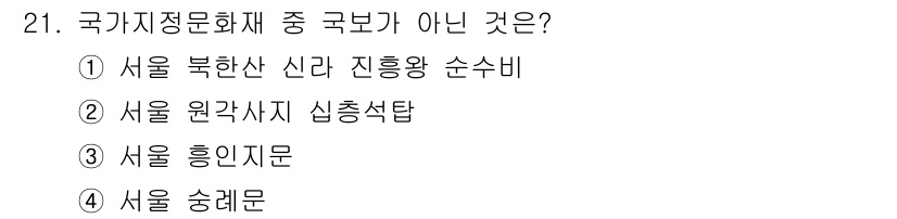 국내여행안내사_1차 2020년 21번 - "서울 흥인지문"은 국가 지정 문화재가 아니라 서울의 상징적인 건축물로,... 에 관한 핵심 기출문제